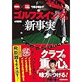 「物理学」×「クラブの構造」で解き明かす ゴルフスイングの新事実