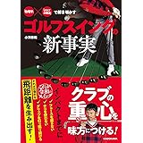 「物理学」×「クラブの構造」で解き明かす ゴルフスイングの新事実