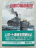 地獄の輸送船団 (ハヤカワ文庫 NV キ 1-8)