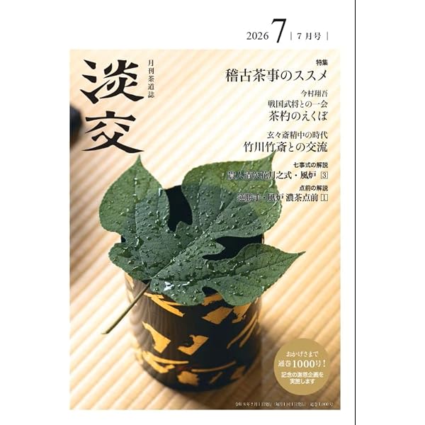 淡交2023年増刊号 薄茶器図鑑 | 淡交社編集局 |本 | 通販 | Amazon