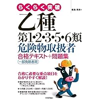 らくらく突破 乙種第1・2・3・5・6類危険物取扱者 合格テキスト+問題集 一部免除者用