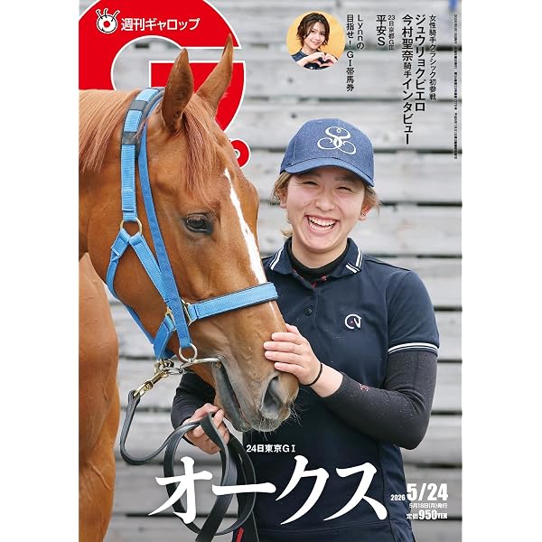 週刊Gallop(ギャロップ) 2026年6月7日号 (2026-06-02) [雑誌