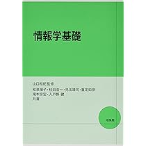 Amazon.co.jp: 情報学基礎 : 和泉 順子: 本