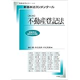 新基本法コンメンタール 不動産登記法〔第２版〕 (別冊法学セミナー)
