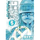 コロッケ! BLACK LABEL (6) (コロコロアニキコミックス)