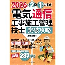 アンテナ工学 ハンドブック 第2版 電験 電気通信工事施工管理技士 2025年版電気通信工事施工管理技士 突破攻略 2級 1次検定 | 技術評論社