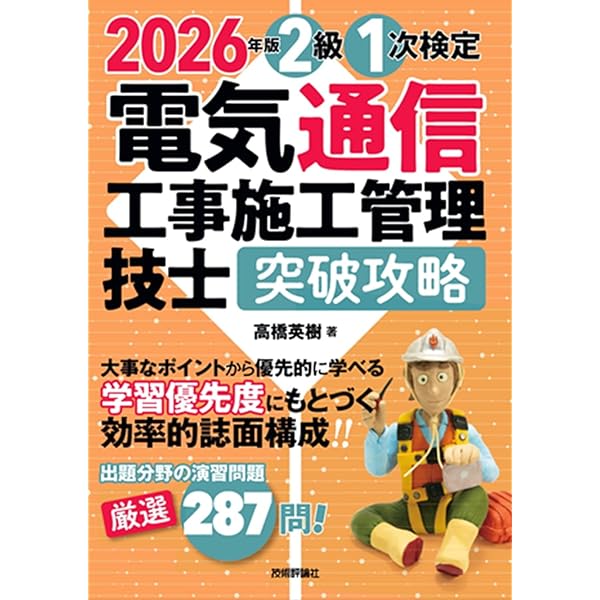 2025年版 電気通信工事施工管理技士 突破攻略 1級 1次検定 | 高橋 英樹