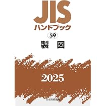 JISハンドブック 59 製図 (2025) | 日本規格協会 |本 | 通販 | Amazon