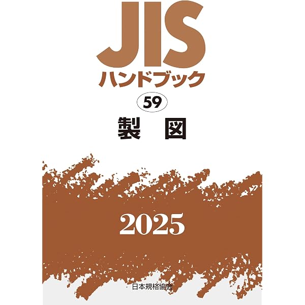 JISハンドブック 7 機械要素(ねじを除く) (2025) | 日本規格協会 |本