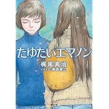 たゆたいエマノン (徳間文庫)