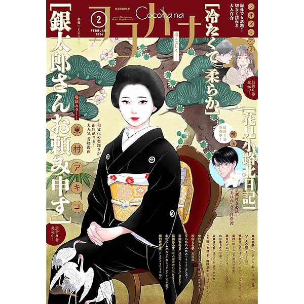 ココハナ 2025年2月号 電子版 ココハナ電子版 | ココハナ編集部