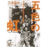五色の虹 満州建国大学卒業生たちの戦後 (集英社文庫)