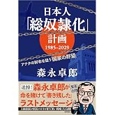 日本人「総奴隷化」計画 1985ー2029 アナタの財布を狙う「国家の野望」