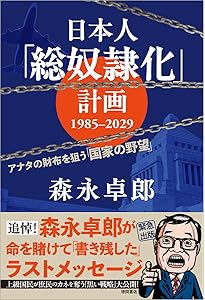 ザイム真理教＋書いてはいけない＋日記＋投資依存症＋官僚生態図鑑　森永卓郎全作品 マンガ 日本を破滅に導くザイム真理教の大罪 | 森永 卓郎, 前山