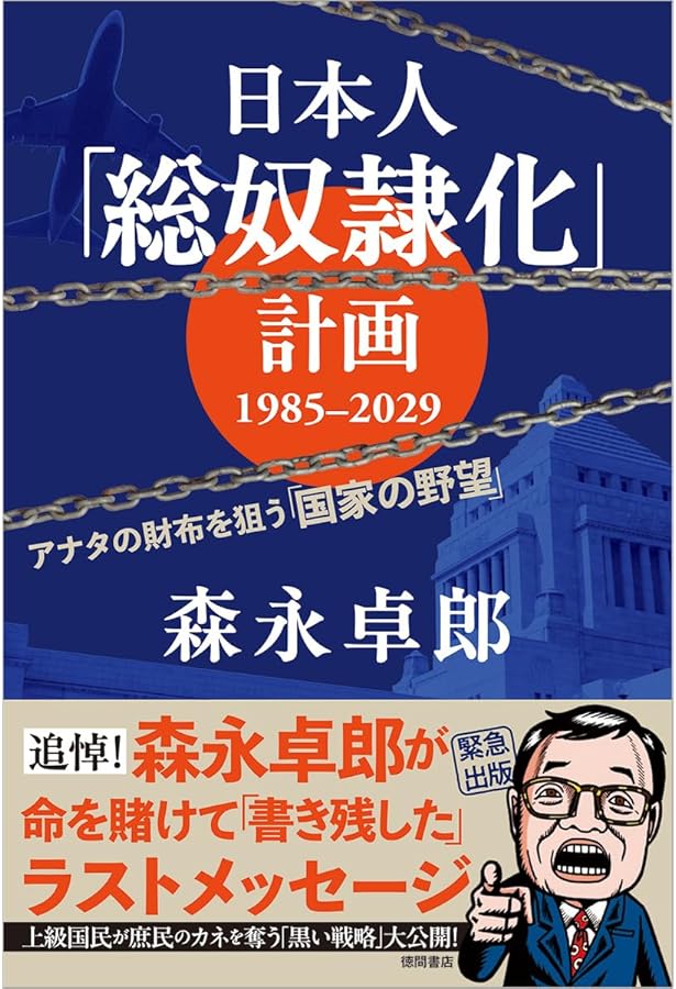 ザイム真理教――それは信者8000万人の巨大カルト | 森永 卓郎 |本