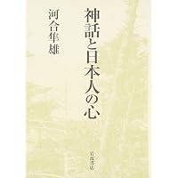 昔話と日本人の心 (岩波現代文庫 学術 71) | 河合 隼雄, 鶴見 俊輔 |本