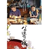 「バカ塗りの娘」DVD [DVD]