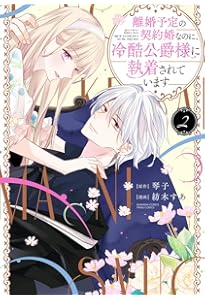 り*ご様 【Wサイン本】琴子/紡木すあ『離婚予定の契約婚なのに、冷酷公爵…』3巻 離婚予定の契約婚なのに、冷酷公爵様に執着されています（分冊版