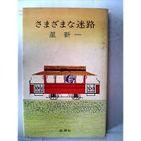 かぼちゃの馬車 (新潮文庫) | 新一, 星 |本 | 通販 | Amazon