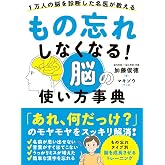 もの忘れしなくなる! 脳の使い方事典