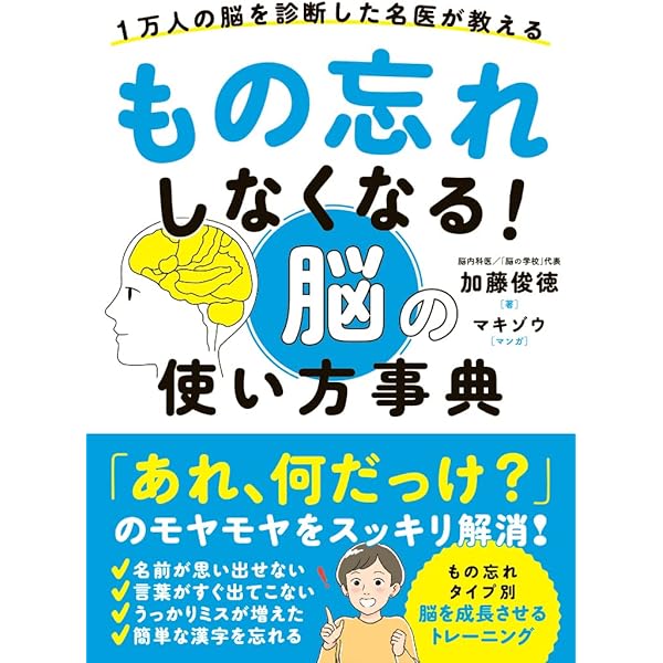 名前が出てこない」「忘れっぽくなった」人のお助けBOOK | 加藤 俊徳