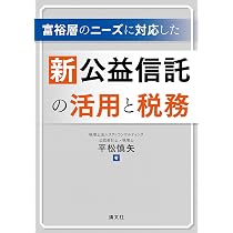 富裕層のニーズに対応した 新公益信託の活用と税務 | 平松慎矢 |本