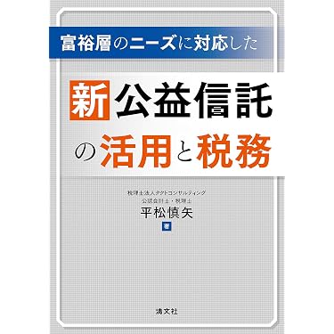 会社法務と税務 全訂五版 富裕層のニーズに対応した 新公益信託の活用と税務 | 平松慎矢 |本
