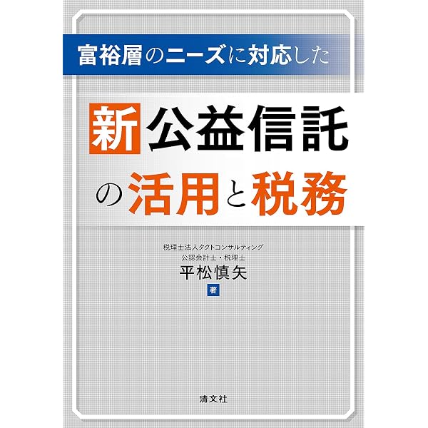 概説 新しい公益信託法 | 古谷真良, 太田道寛, 藤井梨絵, 大塚一輝