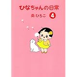 ひなちゃんの日常 (4) (産経コミック)
