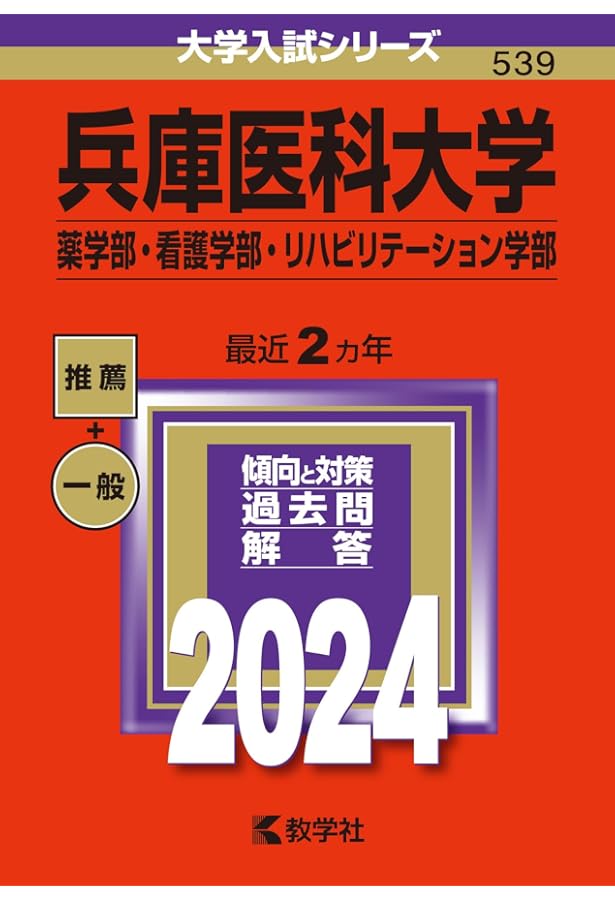 兵庫医科大学（薬学部・看護学部・リハビリテーション学部） (2026年版