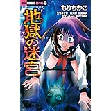 地獄の迷宮: ちゃおホラーコミックス