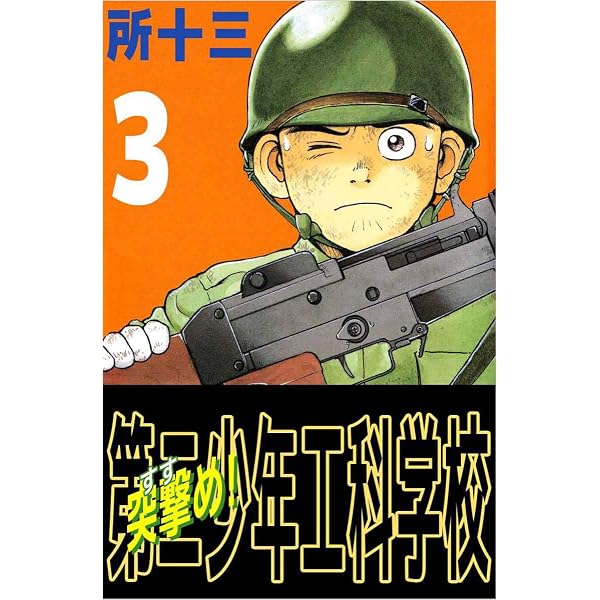 Amazon.co.jp: 突撃め！第二少年工科学校 4巻 eBook : 所 十三: Kindle