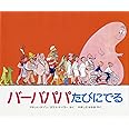 バーバパパたびにでる (バーバパパえほん)