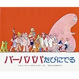 バーバパパたびにでる (バーバパパえほん)