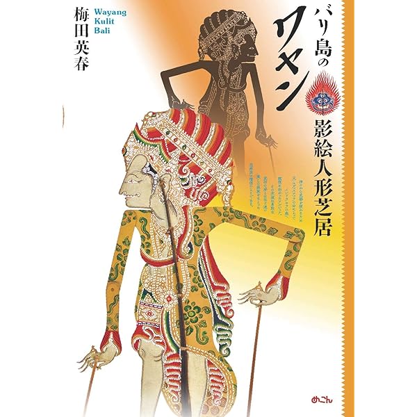 ワヤンを楽しむ | 松本 亮 |本 | 通販 | Amazon