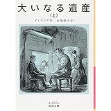 大いなる遺産(上) (岩波文庫)