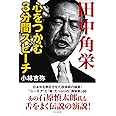 田中角栄 心をつかむ3分間スピーチ