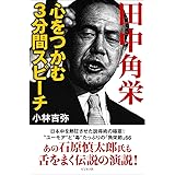 田中角栄 心をつかむ3分間スピーチ