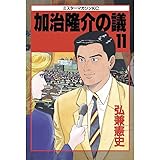 加治隆介の議（１１） (モーニングコミックス)