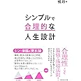 シンプルで合理的な人生設計