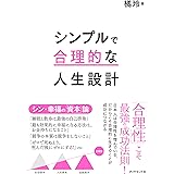 シンプルで合理的な人生設計