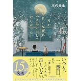 月がきれいな夜に、誰かに思い出してほしかった