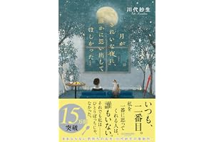 月がきれいな夜に、誰かに思い出してほしかった
