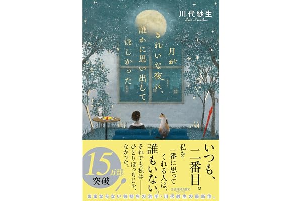 月がきれいな夜に、誰かに思い出してほしかった