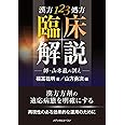 漢方123処方臨床解説―師・山本巌の訓え