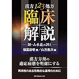 漢方123処方臨床解説―師・山本巌の訓え