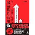 会社の経営安定 個人資産を防衛 オーナー社長のための収益物件活用術
