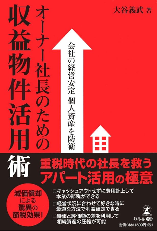年収1000万円から始める 「アパート事業」による資産形成入門 [改訂版