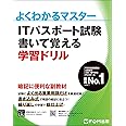 ITパスポート試験 書いて覚える学習ドリル (よくわかるマスター)