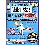 [図解]すべての仕事をスッキリ「紙1枚! 」にまとめる整理術 あなたの人生が変わる「14のフォーマット」
